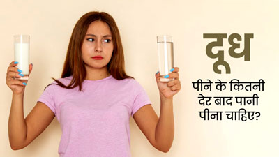दूध पीने के कितनी देर बाद पानी पीना चाहिए? एक्सपर्ट से जानें सही समय