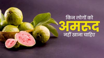 Side Effect Of Eating Guava: इन लोगों को भूलकर भी नहीं खाने चाहिए अमरूद, फायदे की जगह होगा नुकसान