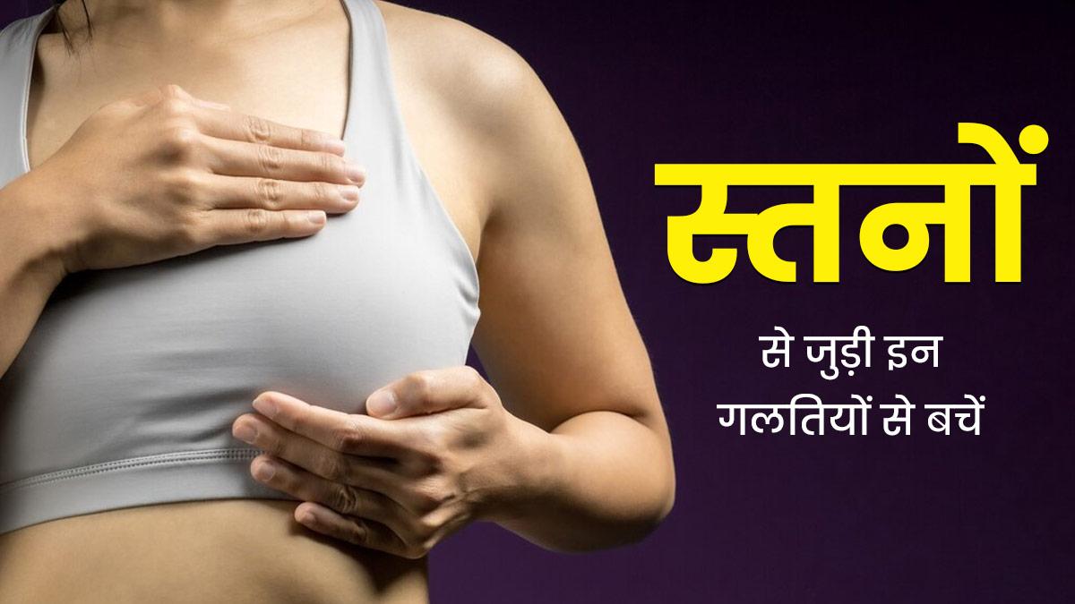 अपने ब्रेस्ट के साथ भूलकर भी न करें ये 5 गलतियां, डॉक्टर से जानें क्यों हैं ये खतरनाक