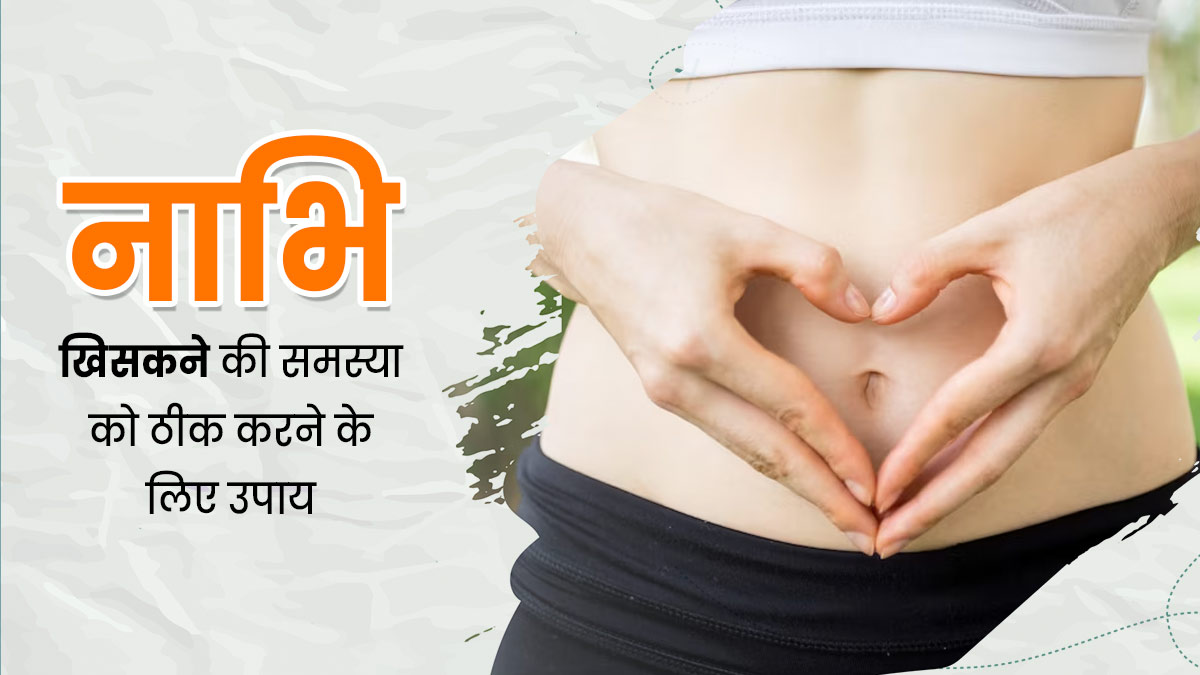 नाभि खिसकने पर नजर आते हैं ये लक्षण, दूर करने के लिए अपनाएं ये 5 घरेलू उपाय