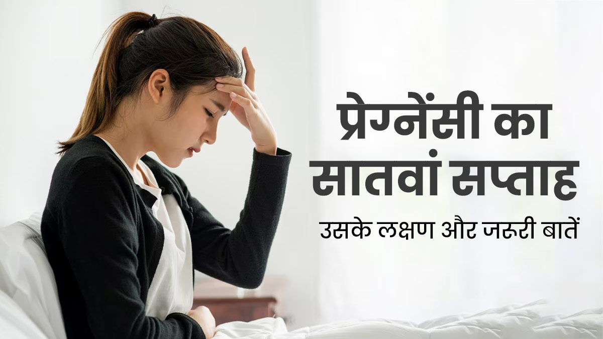 7th Week Pregnancy: प्रेग्नेंसी के सातवें सप्ताह के लक्षण, सावधानियां और जरूरी बातें