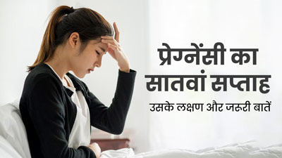 7th Week Pregnancy: प्रेग्नेंसी के सातवें सप्ताह के लक्षण, सावधानियां और जरूरी बातें