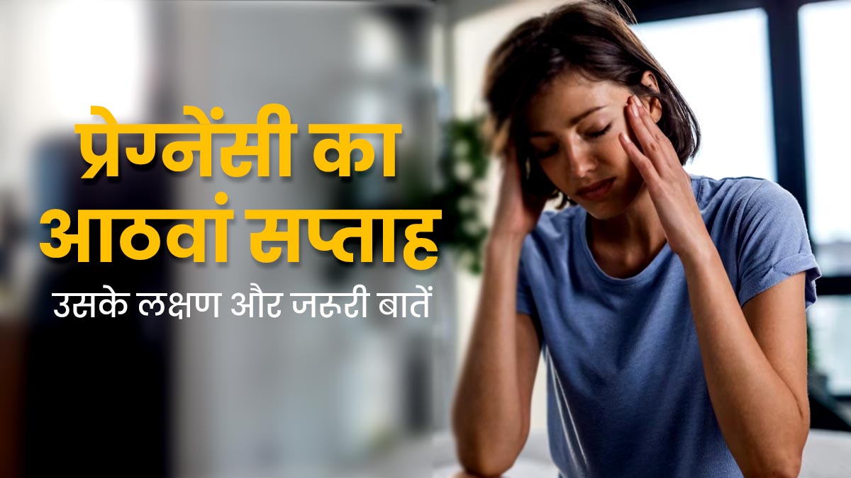 8th Week Pregnancy: प्रेग्नेंसी के आठवें सप्ताह के लक्षण, सावधानियां और 