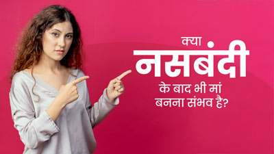 क्या नसबंदी के बाद भी महिला को बच्चा हो सकता है? डॉक्‍टर से जानें पूरी बात