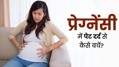 प्रेग्नेंसी में होने वाले पेट दर्द से बचाव के ल‍िए अपनाएं डॉक्‍टर के बताए ये 5 ट‍िप्‍स 