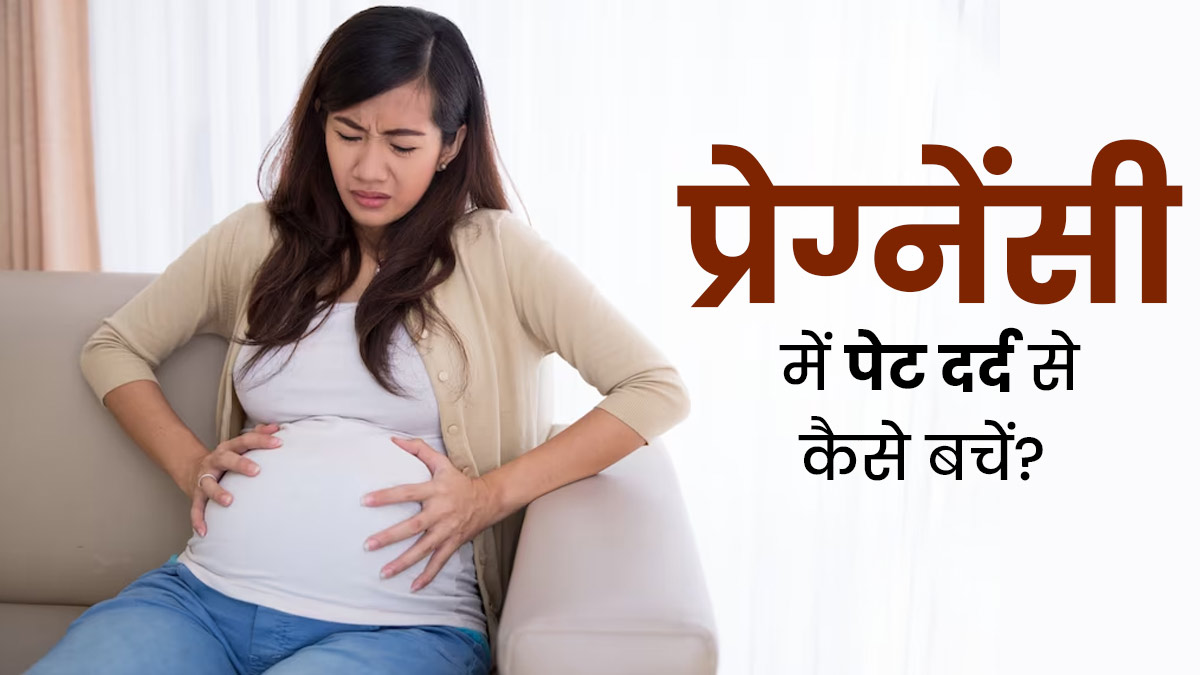 प्रेग्नेंसी में होने वाले पेट दर्द से बचाव के ल‍िए अपनाएं डॉक्‍टर के बताए ये 5 ट‍िप्‍स 