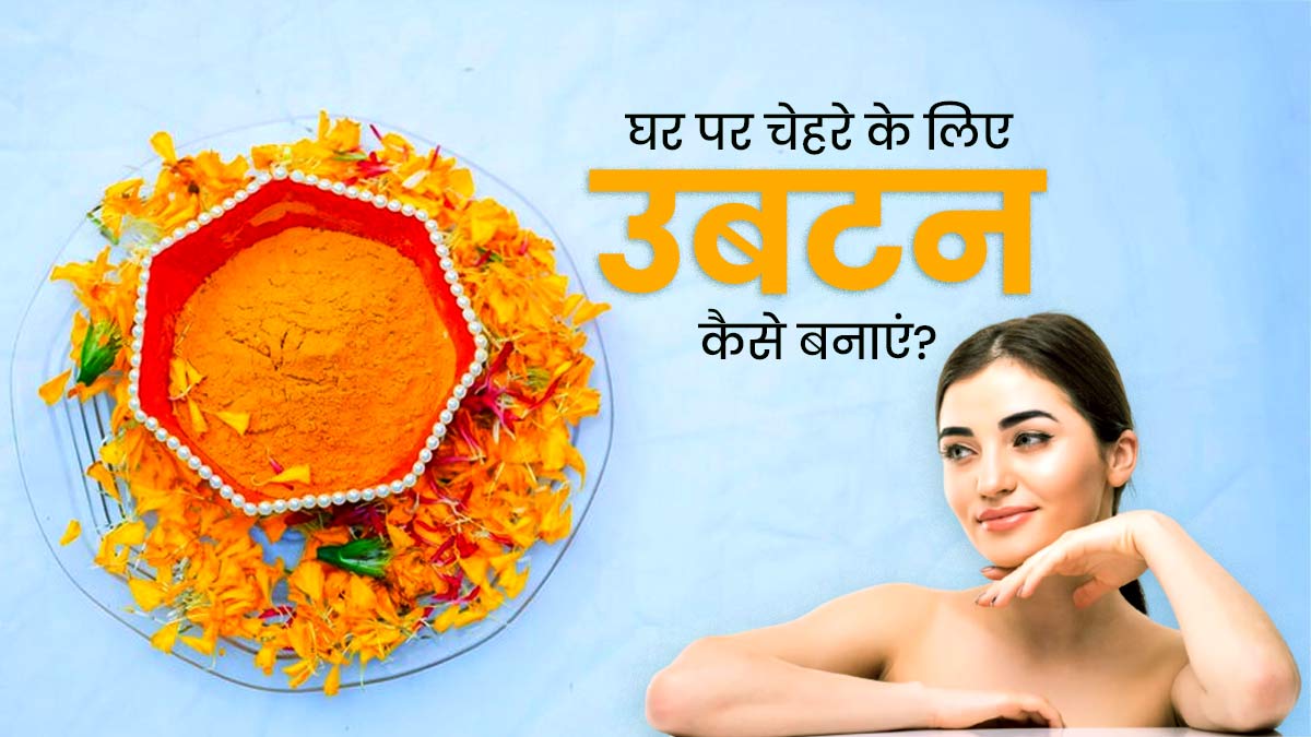 घर पर चेहरे के लिए उबटन कैसे बनाएं? जानें 3 होममेड उबटन, जिन्हें रोज इस्तेमाल कर सकते हैं आप