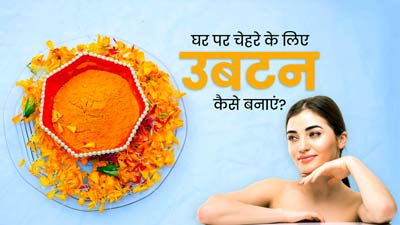 घर पर चेहरे के लिए उबटन कैसे बनाएं? जानें 3 होममेड उबटन, जिन्हें रोज इस्तेमाल कर सकते हैं आप