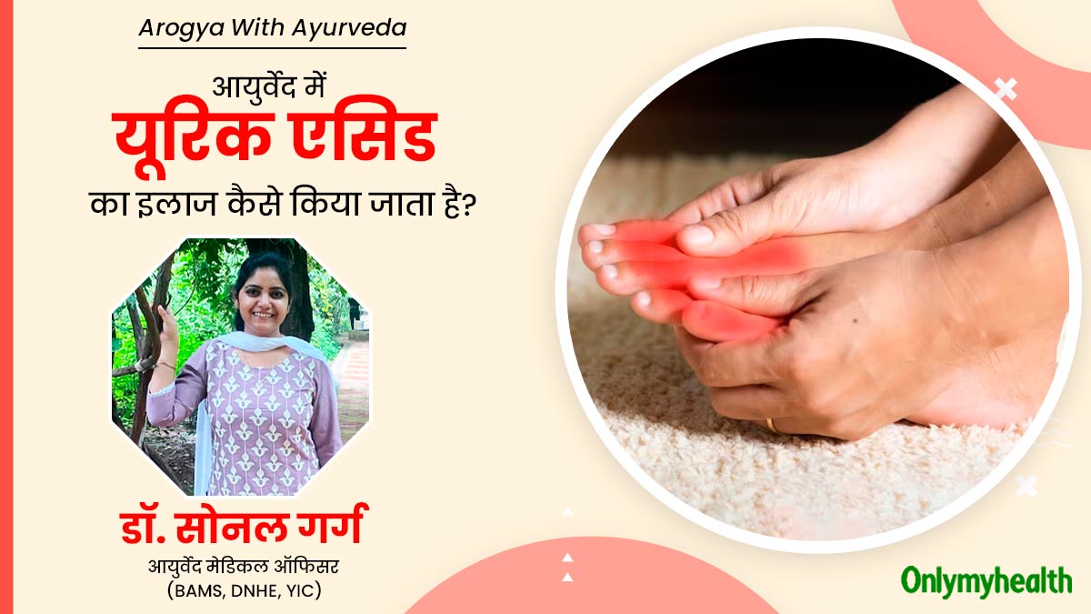 आयुर्वेद में यूरिक एसिड का इलाज कैसे किया जाता है? डॉक्टर से जानें किन चीजों का रखें ध्यान 
