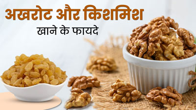 अखरोट और किशमिश खाने से शरीर को मिलते हैं ये 5 फायदे, इस तरह से करें सेवन