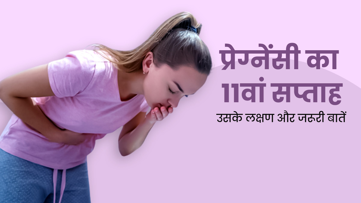 11th Week Pregnancy प्रेग्नेंसी के 11वें सप्ताह के लक्षण सावधानियां और जरूरी बातें 11 Week 