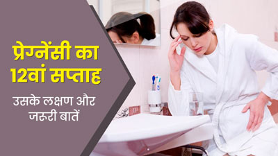 12th Week Pregnancy: प्रेग्नेंसी के 12वें सप्ताह के लक्षण, सावधानियां और जरूरी बातें