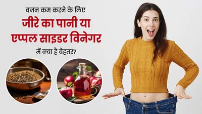 वजन कम करने के लिए जीरे का पानी या एप्पल साइड विनेगर में से क्या है ज्यादा बेहतर? जानें एक्सपर्ट की राय
