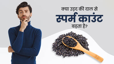क्या उड़द दाल खाने से वाकई स्पर्म काउंट बढ़ता है? जानें डॉक्टर से
