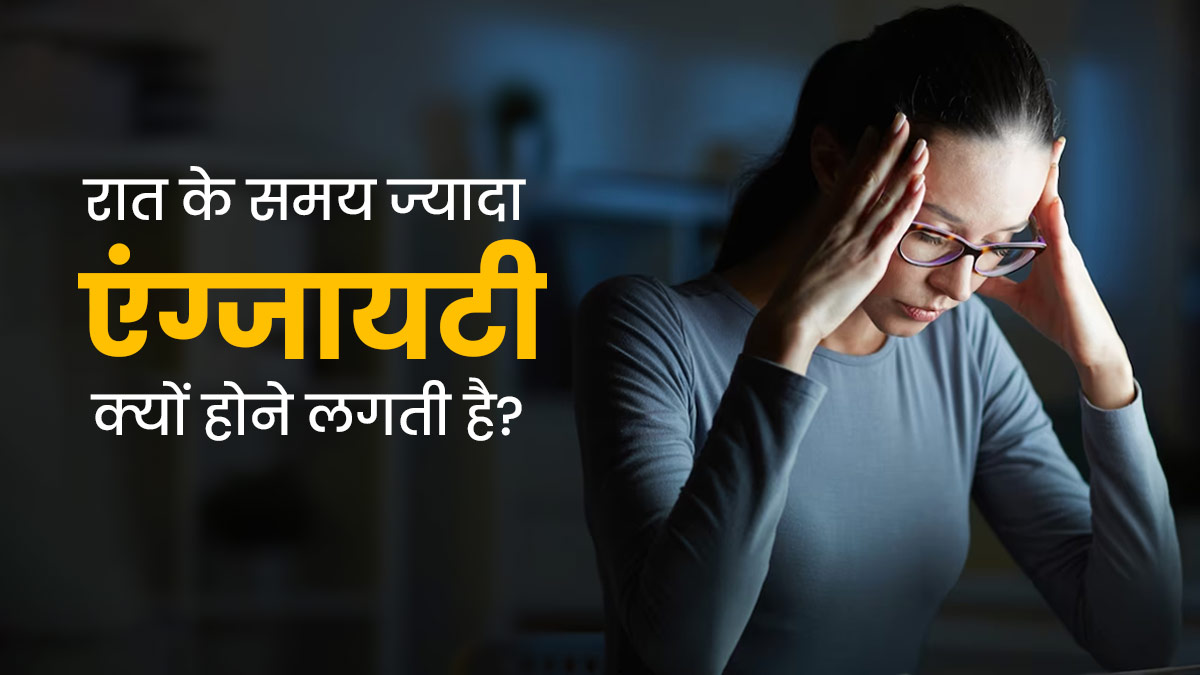 रात के समय ज्यादा होती है एंग्जायटी? एक्सपर्ट से जानें इसके कारण और कंट्रोल करने के 5 उपाय