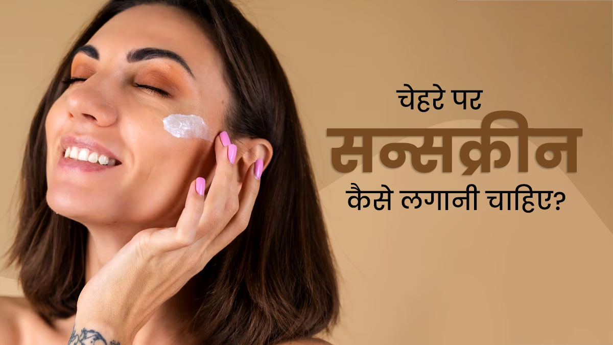 सनस्‍क्रीन को त्‍वचा पर थपथपाकर लगाएं या रब करें? एक्सपर्ट से जानें सही तरीका