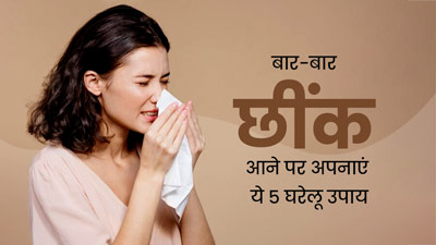 बार-बार छींक आने से हैं परेशान? इन 5 घरेलू उपायों से पाएं जल्द आराम
