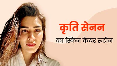 कृति सेनन जैसी ग्लोइंग स्किन पाने के लिए फॉलो करें उनका बताया यह स्किन केयर रूटीन