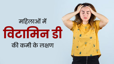 महिलाओं में विटामिन डी की कमी होने पर दिखते हैं ये 7 लक्षण, न करें नजरअंदाज