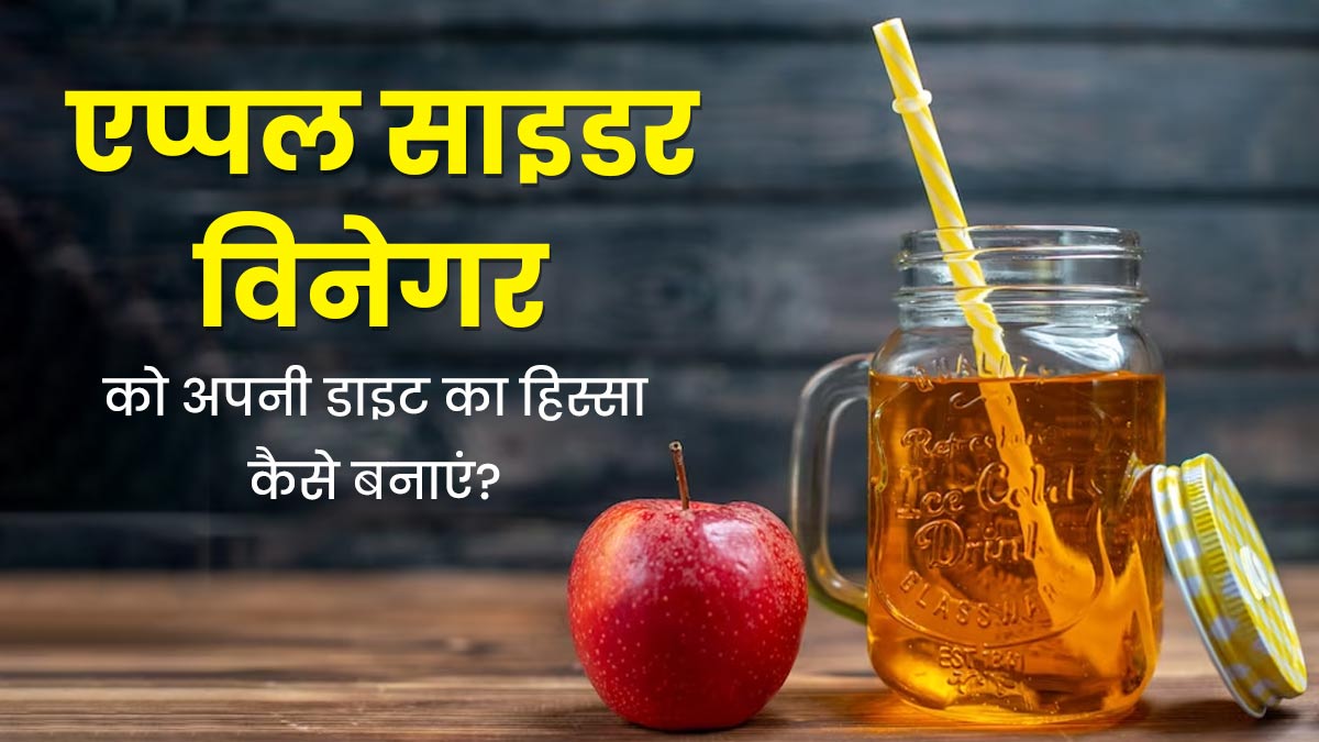 पूरे फायदे पाने के लिए एप्पल साइडर विनेगर (सेब का सिरका) को डाइट में कैसे शामिल करें? जानें एक्सपर्ट से