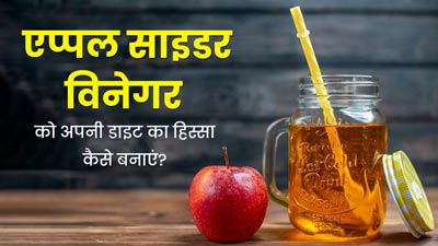पूरे फायदे पाने के लिए एप्पल साइडर विनेगर (सेब का सिरका) को डाइट में कैसे शामिल करें? जानें एक्सपर्ट से
