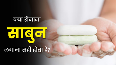 क्या नहाते समय रोज साबुन लगाना सही है? जानें एक्सपर्ट की राय