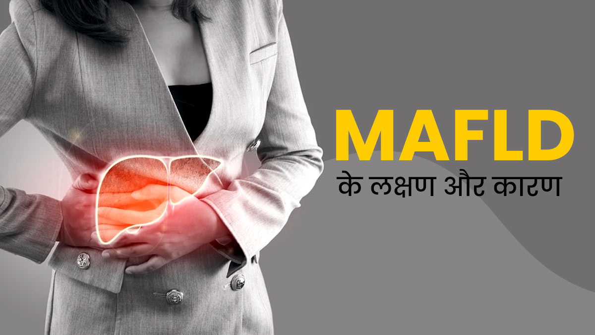खराब मेटाबॉलिज्म भी बना सकता है फैटी लिवर का शिकार, जानें इसके लक्षण, कारण और बचाव के उपाय