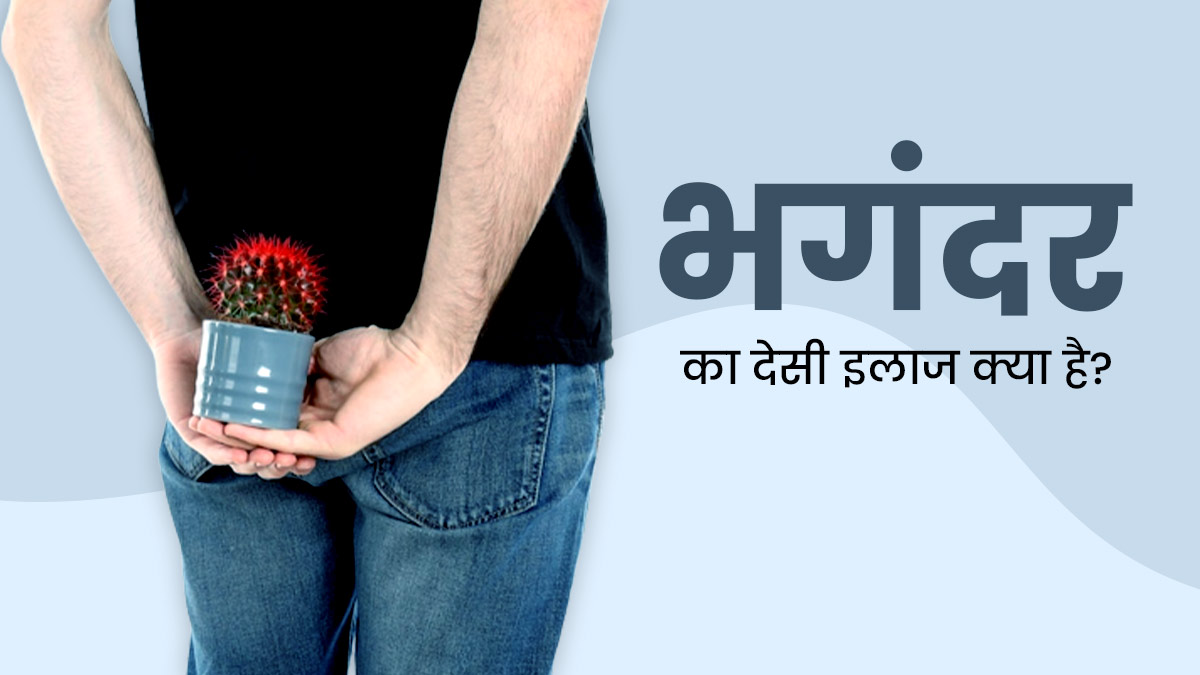 भगंदर का देसी इलाज क्या है? आयुर्वेदिक डॉक्टर से जानें सही उपचार