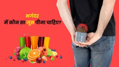 भगंदर के मरीजों रोज करें इन 5 जूस का सेवन, दूर होंगी कई परेशानियां