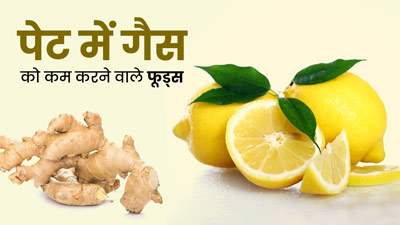 पेट में गैस की समस्या से हैं परेशान? दूर करने के लिए खाएं ये 5 फूड्स, मिलेगा आराम 