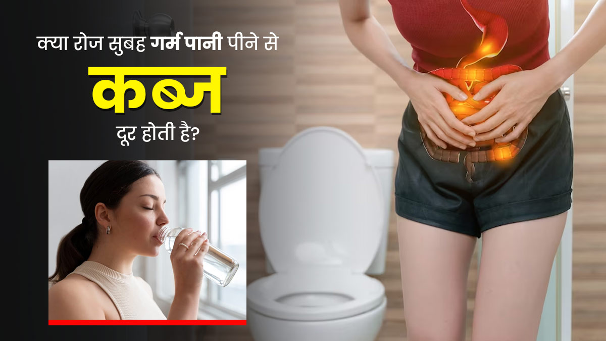 क्या रोज सुबह गर्म पानी पीने से कब्ज की समस्या दूर होती है? डॉक्टर से जानें