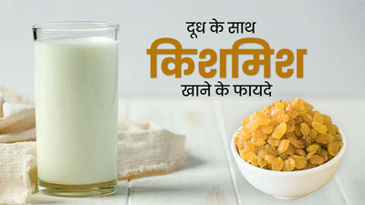 रोज दूध के साथ खाएं किशमिश, सेहत को मिलेंगे ये 5 जबरदस्त फायदे