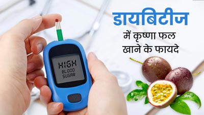डायबिटीज में बेहद फायदेमंद होता है 'कृष्णा फल', इस तरह से करें सेवन तो कंट्रोल रहेगा ब्लड शुगर