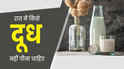 रात में किन लोगों को दूध नहीं पीना चाहिए? जानें क्यों दूध कुछ लोगों के लिए होता है नुकसानदायक