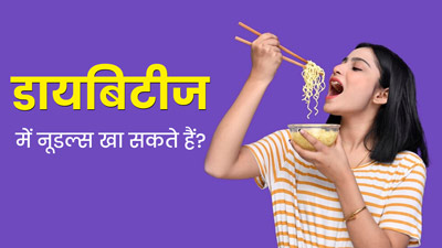 Noodles in Diabetes: क्या डायबिटीज के मरीज नूडल्‍स खा सकते हैं? जानें एक्सपर्ट की राय
