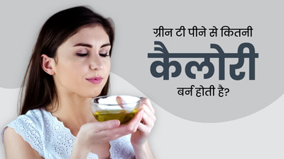 रोज एक कप ग्रीन टी पीने से कितनी कैलोरी बर्न होती है? एक्सपर्ट से जानें यह वजन घटाने में कितनी प्रभावी है
