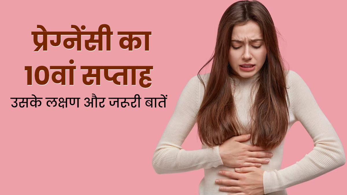 10th Week Pregnancy प्रेग्नेंसी के दसवें सप्ताह के लक्षण सावधानियां और जरूरी बातें 10 Week 