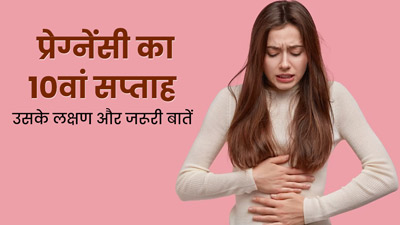 10th Week Pregnancy: प्रेग्नेंसी के दसवें सप्ताह के लक्षण, सावधानियां और जरूरी बातें