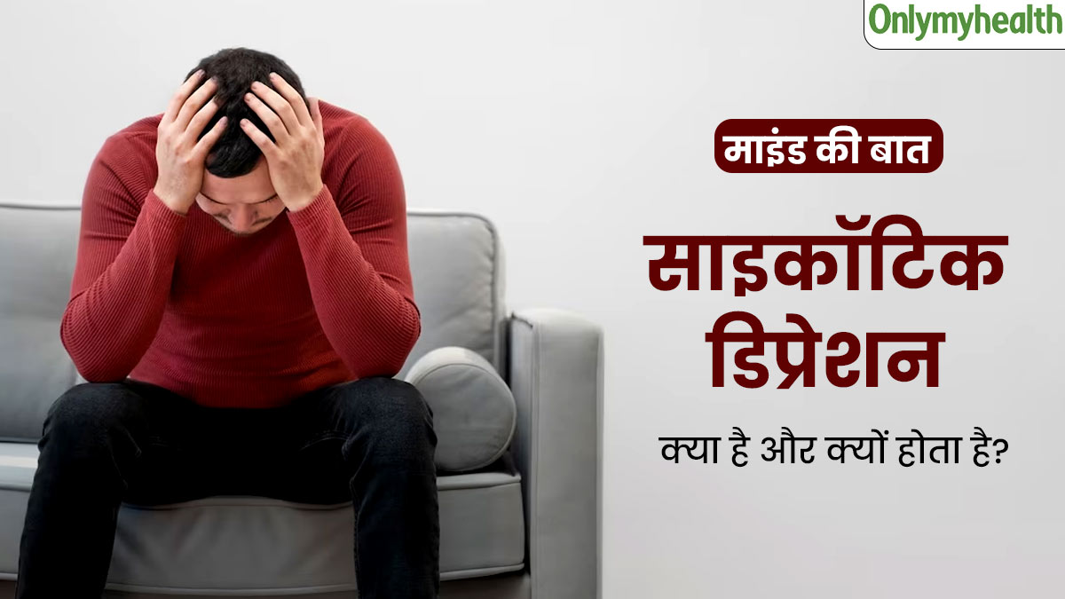 साइकॉटिक डिप्रेशन क्या है और क्यों होता है? 45 वर्षीय आशुतोष की केस स्टडी से समझें इस बीमारी को