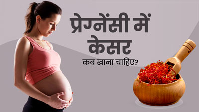 प्रेग्नेंसी में केसर कब खाना चाहिए? जानें क्या कहते हैं डॉक्टर 