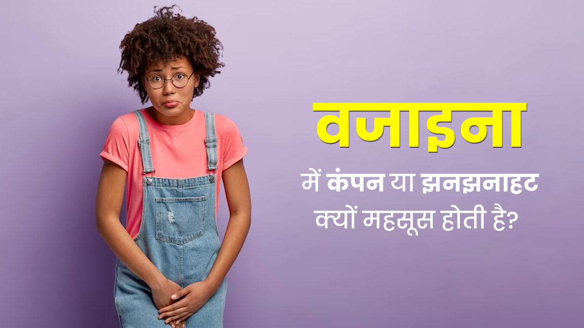 वजाइना में कंपन या झनझनाहट क्यों महसूस होती है? एक्सपर्ट से  जानें इसके कारण