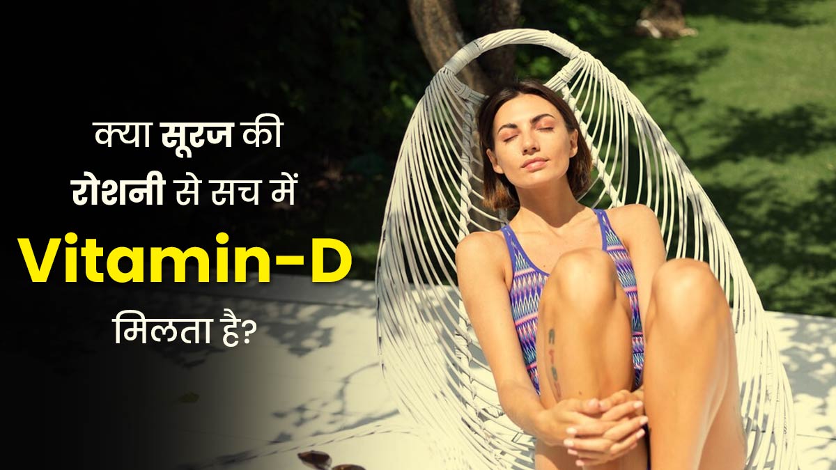 क्या सूरज की रोशनी से सच में विटामिन डी मिलता है? एक्सपर्ट से जानें जवाब