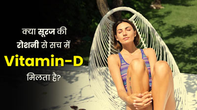 क्या सूरज की रोशनी से सच में विटामिन डी मिलता है? एक्सपर्ट से जानें जवाब