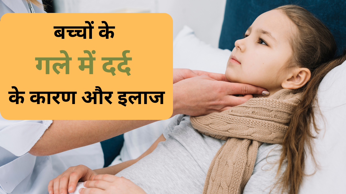 बच्चों के गले में दर्द क्यों होता है? डॉक्टर से जानें कारण और इलाज  