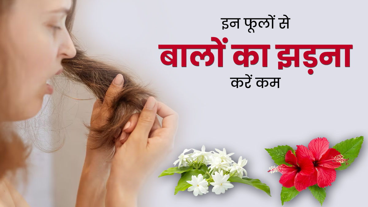 बाल झड़ने की समस्या दूर कर सकते हैं ये 5 फूल, जानें कैसे करना है इस्तेमाल