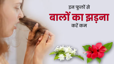 बाल झड़ने की समस्या दूर कर सकते हैं ये 5 फूल, जानें कैसे करना है इस्तेमाल