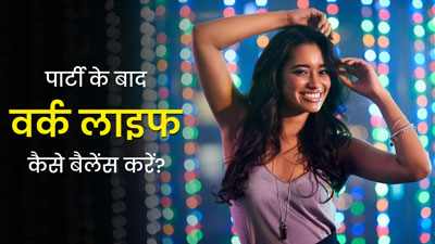 रातभर पार्टी करने के बाद सुबह जाना है काम पर? जानें कैसे करें अगले दिन वर्क लाइफ बैलेंस