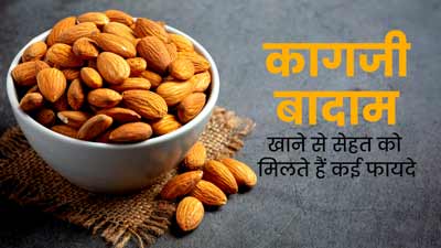 कागजी बादाम खाने से सेहत को मिलते हैं ये 5 जबरदस्त फायदे, जानें इसे खाने का तरीका 