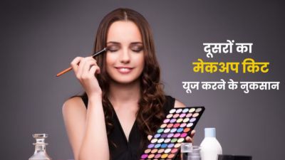 दूसरों का मेकअप किट यूज करने से हो सकते हैं ये 5 नुकसान, दोबारा न करें ये गलती