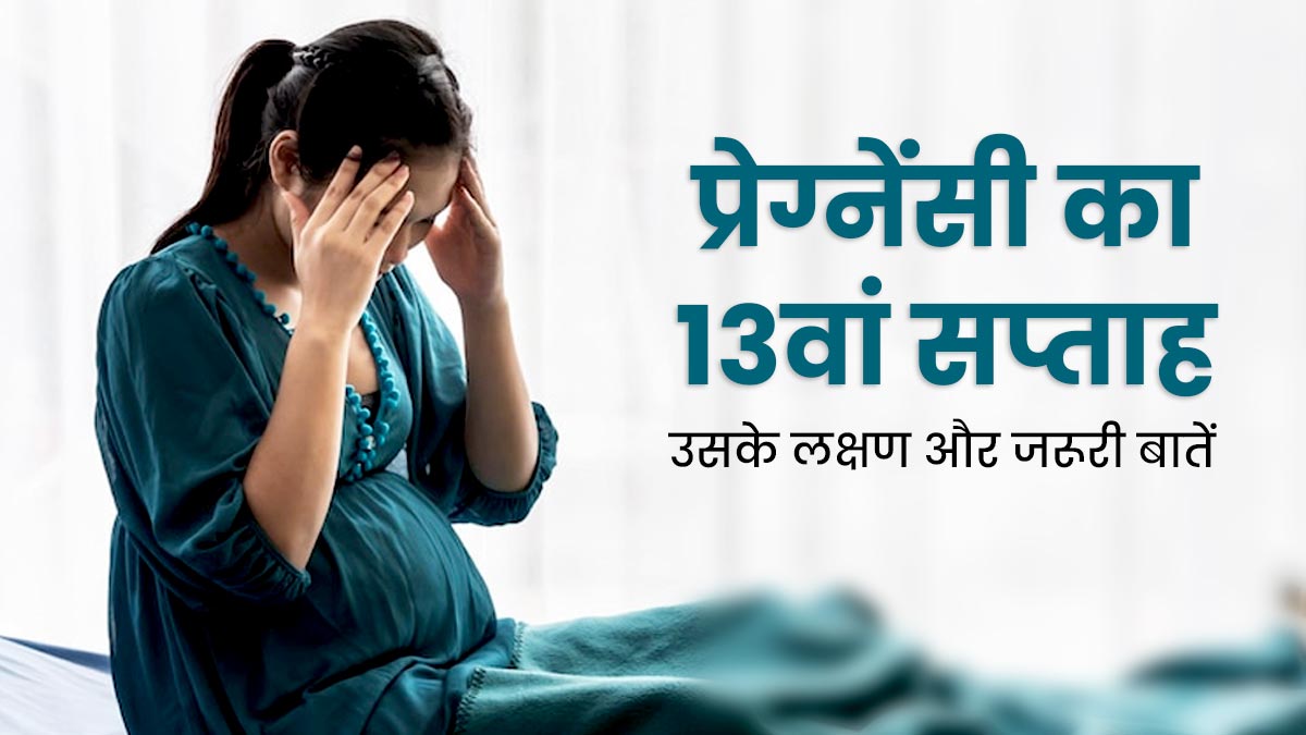 13th Week Pregnancy प्रेग्नेंसी के 13वें सप्ताह के लक्षण सावधानियां और जरूरी बातें 13 Week 